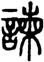 谏,說文 ,書法字典